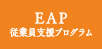 EAP従業員支援プログラム